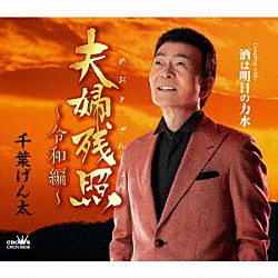 千葉げん太「夫婦残照～令和編～」