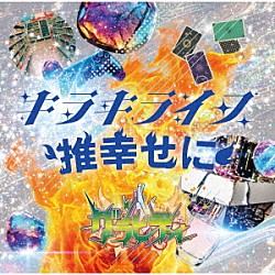グラビティ「キラキライフ／推幸せに」