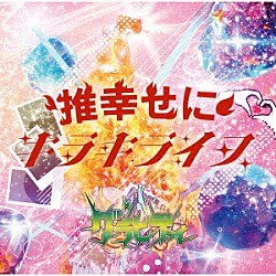 グラビティ「キラキライフ／推幸せに」