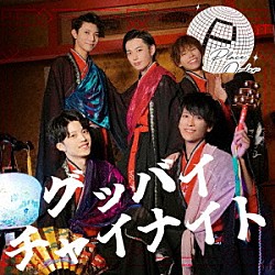 Ｐｌａｃｅ　Ｏｒｄｅｒ「グッバイチャイナイト」