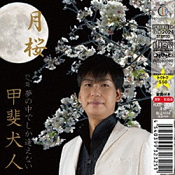 甲斐犬人「月桜」