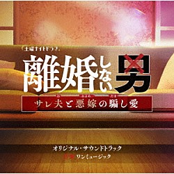 ワンミュージック「テレビ朝日系土曜ナイトドラマ「離婚しない男－サレ夫と悪嫁の騙し愛－」オリジナル・サウンドトラック」