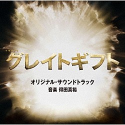 得田真裕「テレビ朝日系木曜ドラマ「グレイトギフト」オリジナル・サウンドトラック」