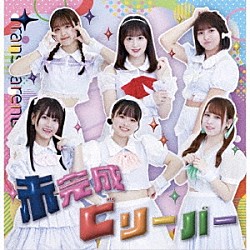 Ｔｒａｎｓｐａｒｅｎｔｓ「未完成ビリーバー」