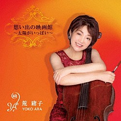 荒庸子「想い出の映画館　～太陽がいっぱい～」