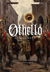 加養浩幸、土気シビックウインドオーケストラ「アルフレッド・リード「オセロ」」