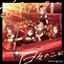 Ａｆｔｅｒｇｌｏｗ「忘れらんない日々のこと」