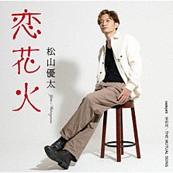 松山優太「恋花火」