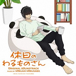 信澤宣明「休日のわるものさん　オリジナル・サウンドトラック」