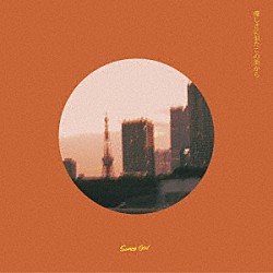 Ｓｕｎｎｙ　Ｇｉｒｌ「優しさに似たこの街から」
