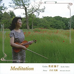 佐近協子 白石光隆「Ｍｅｄｉｔａｔｉｏｎ」