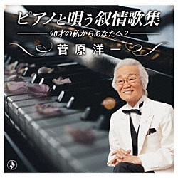 菅原洋一「ピアノと唄う叙情歌集－９０才の私からあなたへ２－」