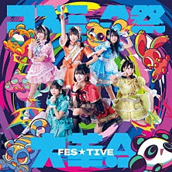 ＦＥＳ☆ＴＩＶＥ「コズミック祭大革命」