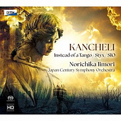 飯森範親　日本センチュリー交響楽団 丸山奏 京都バッハ合唱団 高橋優介「カンチェリ：タンゴの代わりに、ステュクス、ＳＩＯ」