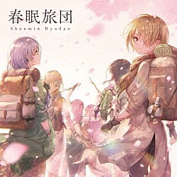 Ｓｈｅ　ｉｓ　Ｌｅｇｅｎｄ「春眠旅団」