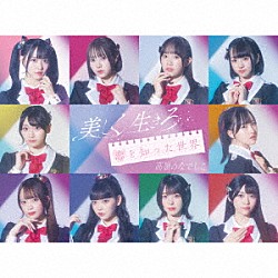 高嶺のなでしこ「美しく生きろ／恋を知った世界」