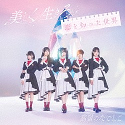 高嶺のなでしこ「美しく生きろ／恋を知った世界」