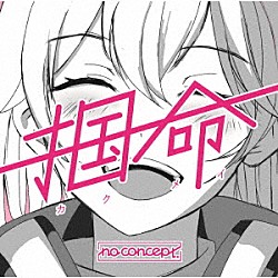 ｎｏ　ｃｏｎｃｅｐｔ「掴命（カクメイ）」