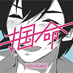 ｎｏ　ｃｏｎｃｅｐｔ「掴命（カクメイ）」