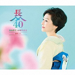 長山洋子「長山洋子　４０周年記念　演歌ベスト」