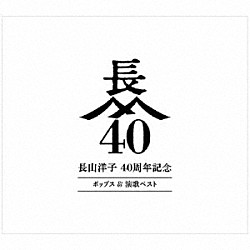 長山洋子「長山洋子　４０周年記念　ポップス　＆　演歌ベスト」