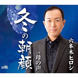 六本木ヒロシ「冬の朝顔」