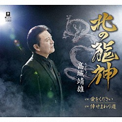 髙城靖雄「北の龍神　ｃ／ｗ　愛をください　ｃ／ｗ　倖せまわり道」