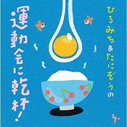 ひろみち＆たにぞう「ひろみち＆たにぞうの運動会に乾杯！」