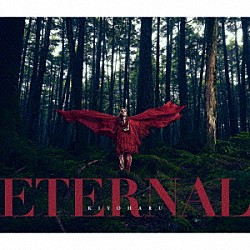 清春「ＥＴＥＲＮＡＬ」