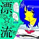 超☆社会的サンダル「漂☆流」