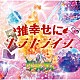 グラビティ「キラキライフ／推幸せに」