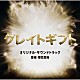 得田真裕「テレビ朝日系木曜ドラマ「グレイトギフト」オリジナル・サウンドトラック」