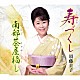 須藤圭子「寿づくし／南部茶屋福し」