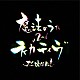 Ｊｉｎ佐伯仁志「魔法のうた２ｎｄ～ネガティヴ～」