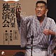 三遊亭円楽［六代目］「六代目　三遊亭円楽　独演会　第十巻　『寿限無』『初天神』」