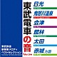 （ＢＧＭ）「東武鉄道駅発車メロディベストセレクション」