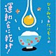 ひろみち＆たにぞう「ひろみち＆たにぞうの運動会に乾杯！」