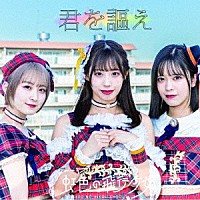 虹色の飛行少女「 君を謳え」