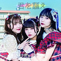 虹色の飛行少女「 君を謳え」