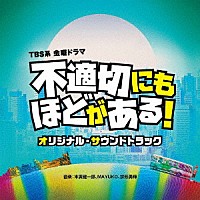末廣健一郎、ＭＡＹＵＫＯ、宗形勇輝「 ＴＢＳ系　金曜ドラマ　不適切にもほどがある！　オリジナル・サウンドトラック」