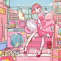 柾花音「 春色ア・ラ・モード」