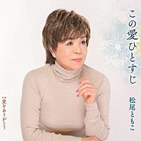 松尾ともこ「 この愛ひとすじ／愛をありがとう」