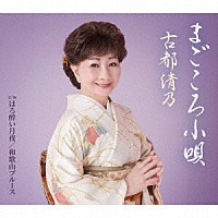 古都清乃「 まごころ小唄」