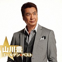 山川豊「 ゴールデン☆ベスト　山川豊」