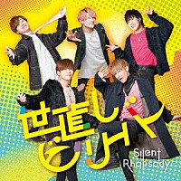 サイレントラプソディ「 世直しビリーバー」
