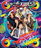 ジャニーズＷＥＳＴ「 ジャニーズＷＥＳＴ　ＬＩＶＥ　ＴＯＵＲ　２０１７　なうぇすと」
