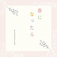 澤田かおり「 カンテレ・フジテレビ系ドラマ　春になったら　オリジナル・サウンドトラック」