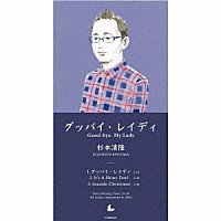 杉本清隆「 グッバイ・レイディ」