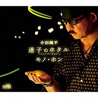 小田純平「 迷子のホタル～ニューバージョン～／モノ・ホン」
