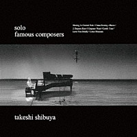 渋谷毅ソロ「 フェイマス・コンポーザーズ」